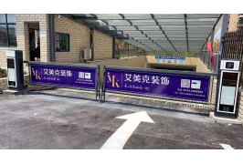 正确使用广告道闸及相关的维护保养